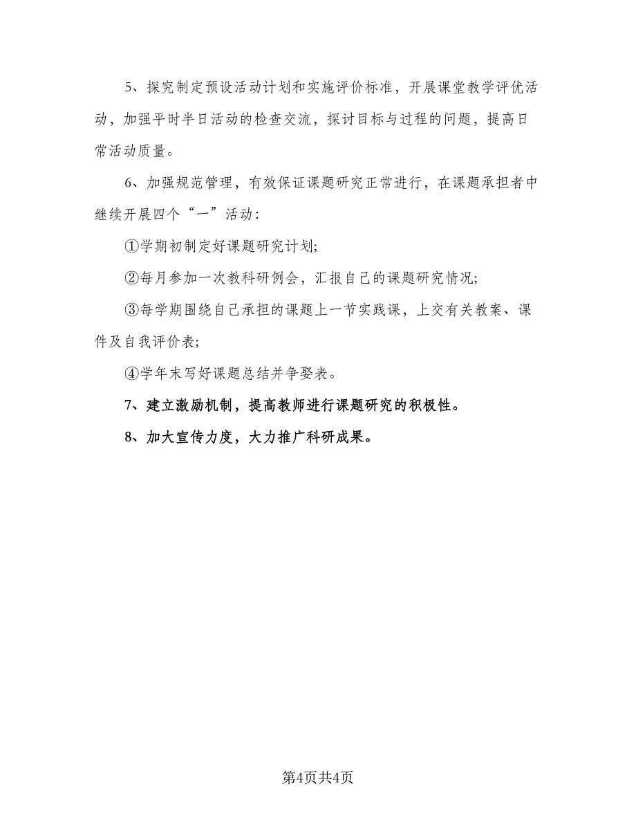 2023年幼儿园科研工作计划标准范文（二篇）_第4页