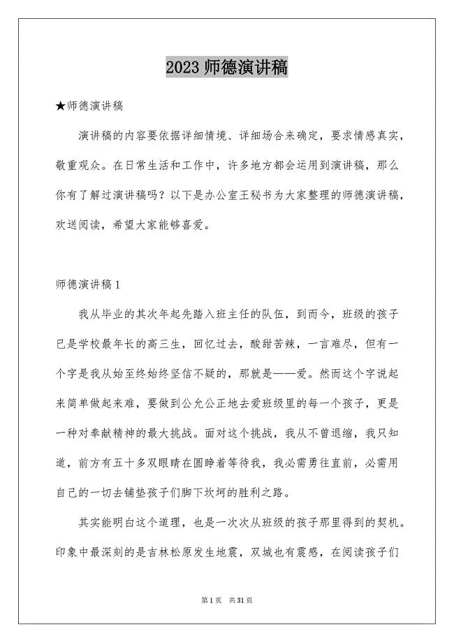 2023师德演讲稿67范文.docx