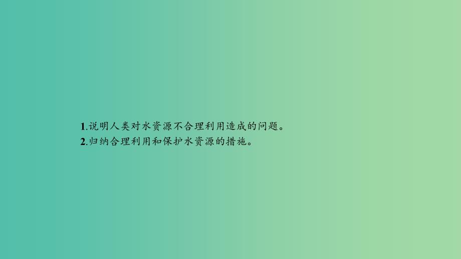 2019高中地理 第二章 资源问题与资源的利用和保护 第三节 水资源的利用与保护课件 中图版选修6.ppt_第2页