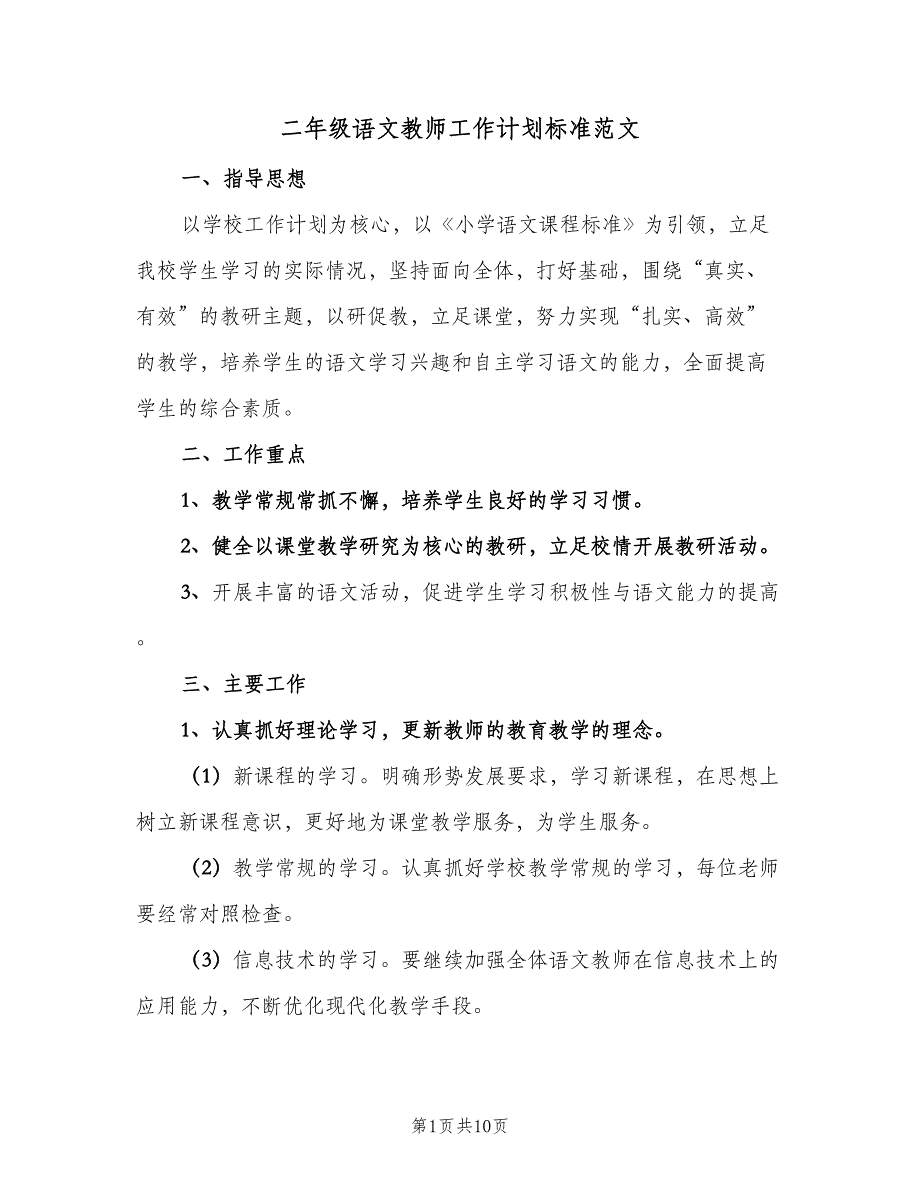 二年级语文教师工作计划标准范文（四篇）.doc_第1页