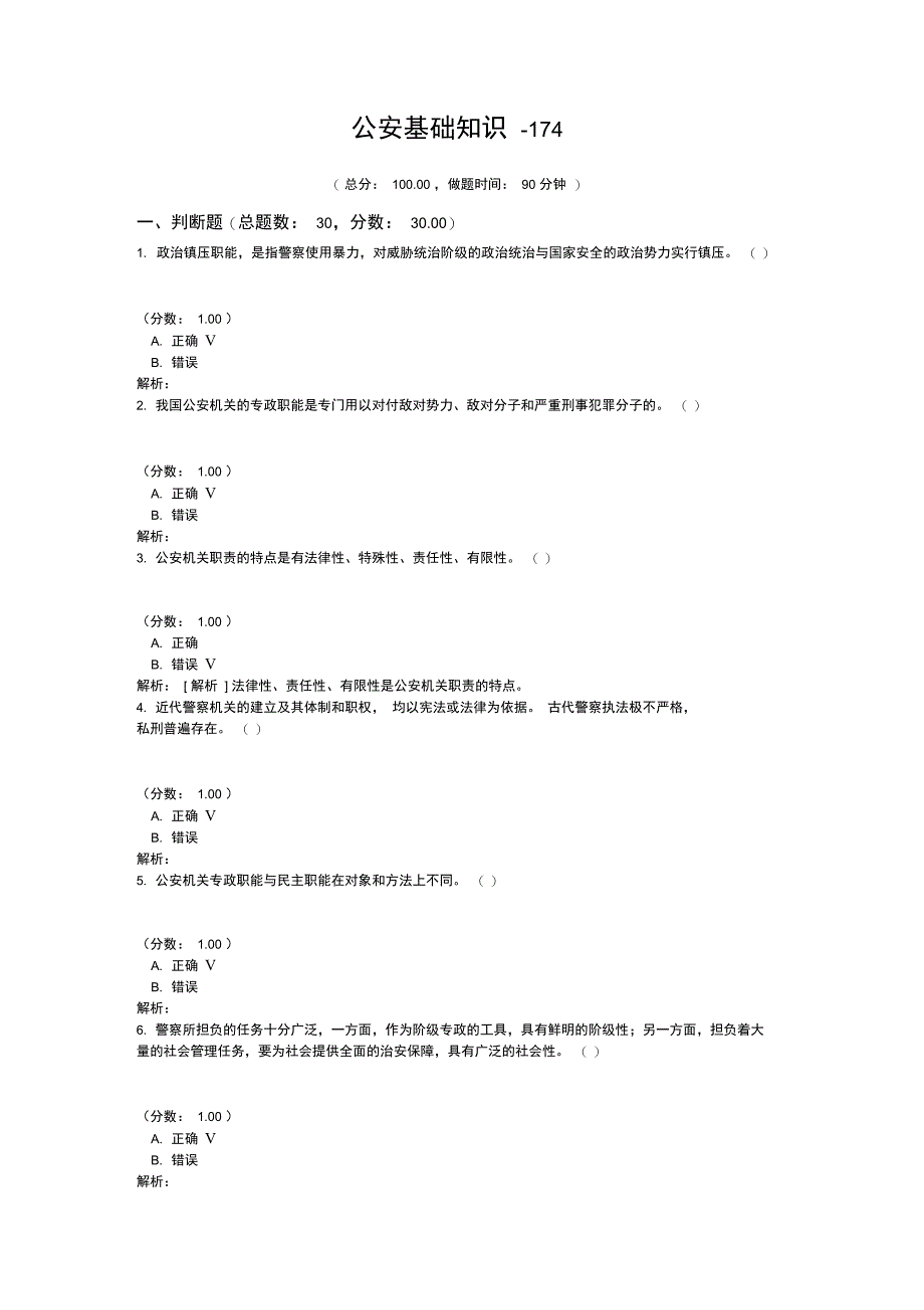 公安基础知识174_第1页