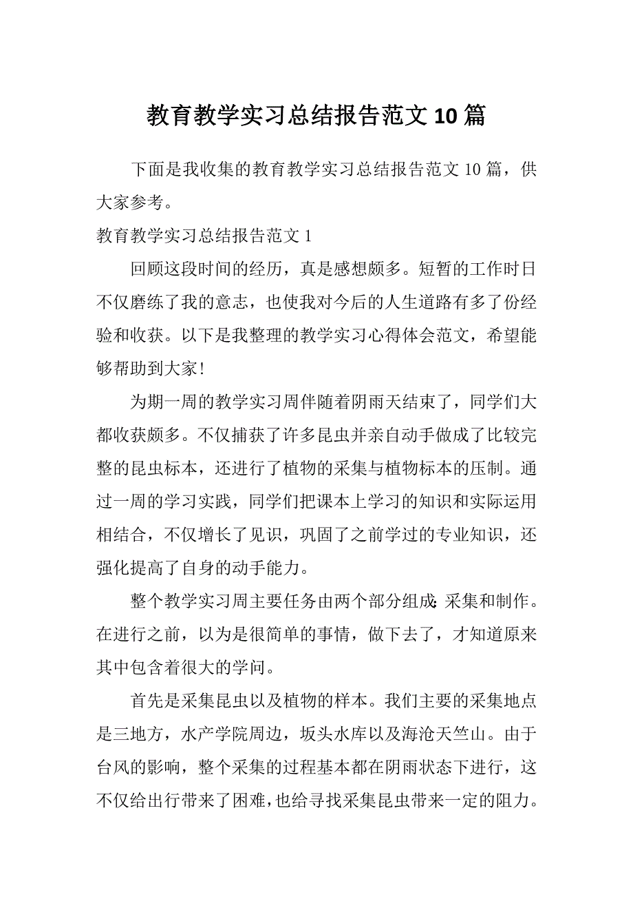 教育教学实习总结报告范文10篇_第1页