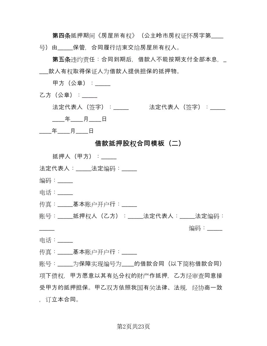 借款抵押股权合同模板（7篇）_第2页