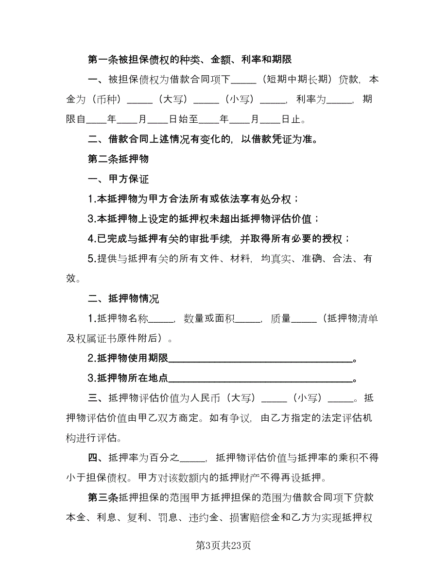 借款抵押股权合同模板（7篇）_第3页