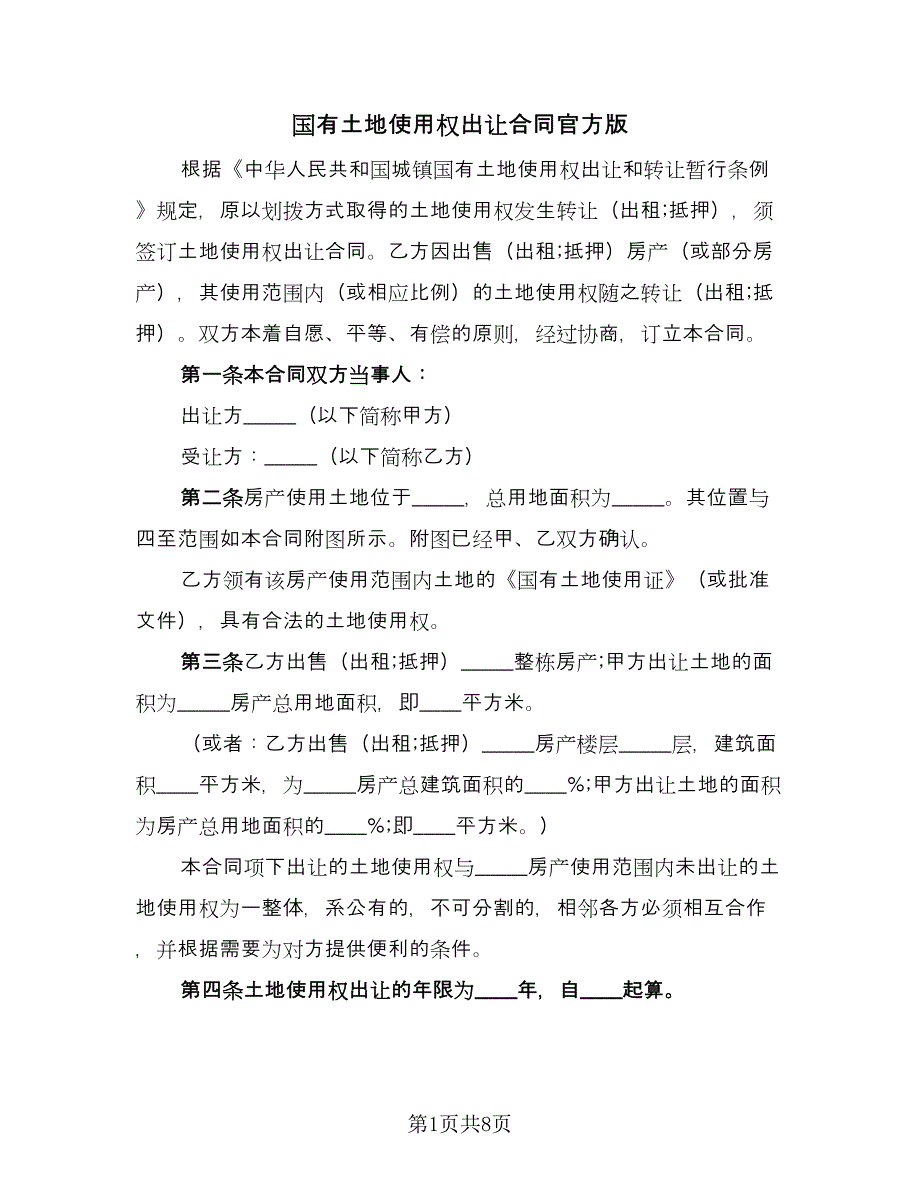 国有土地使用权出让合同官方版（2篇）.doc_第1页