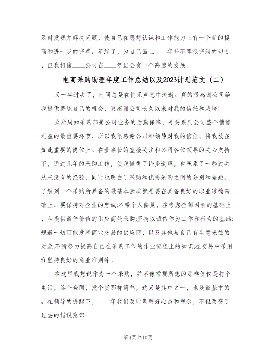 电商采购助理年度工作总结以及2023计划范文（三篇）.doc_第4页