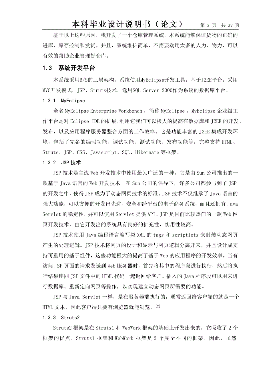 仓库管理系统的设计与实现.doc_第2页