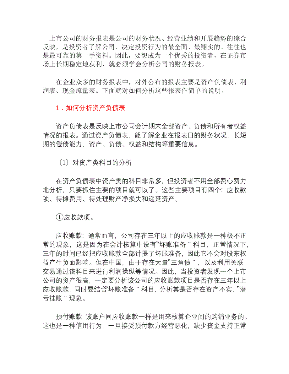 2023年上市公司如何分析财务报表.docx_第1页