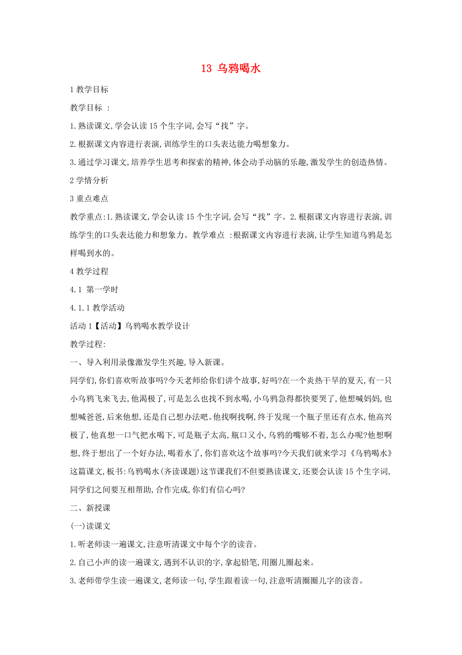 一年级语文上册 课文13《乌鸦喝水》教学设计 新人教版_第1页