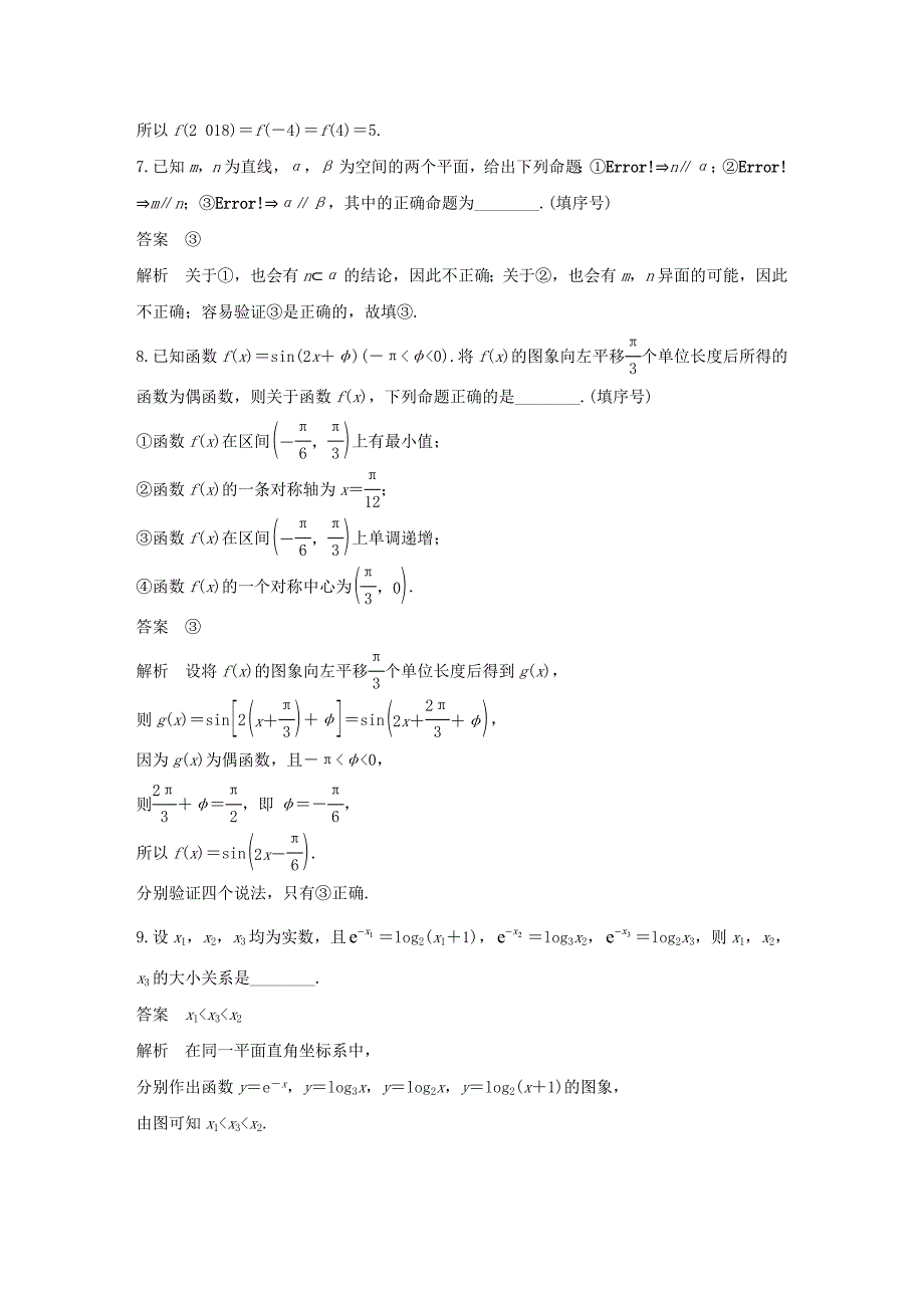 （江苏专用）高考数学二轮复习 填空题满分练（8）理-人教版高三数学试题_第3页