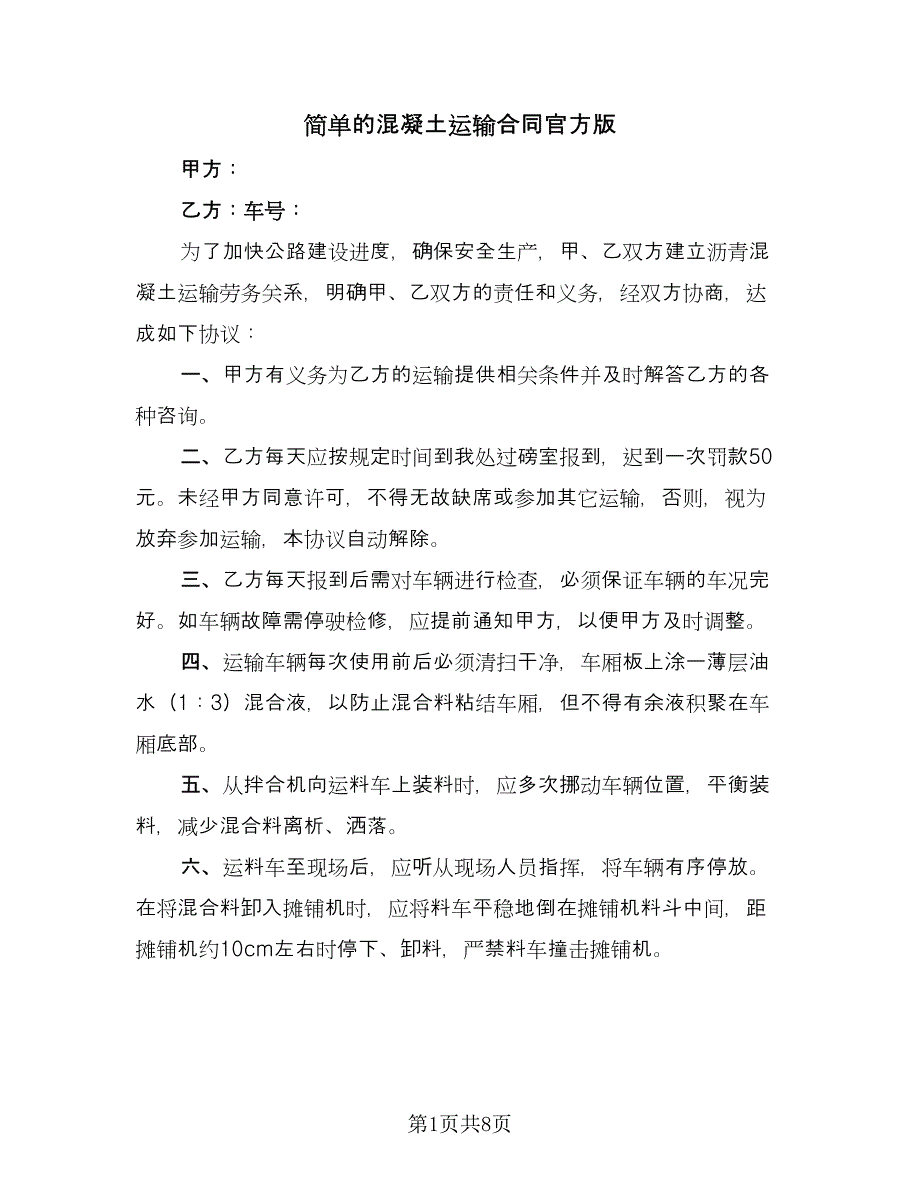 简单的混凝土运输合同官方版（三篇）.doc_第1页