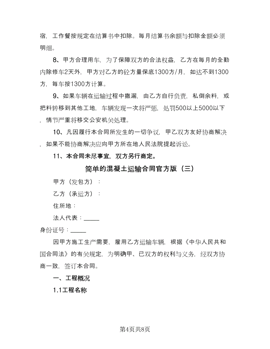 简单的混凝土运输合同官方版（三篇）.doc_第4页