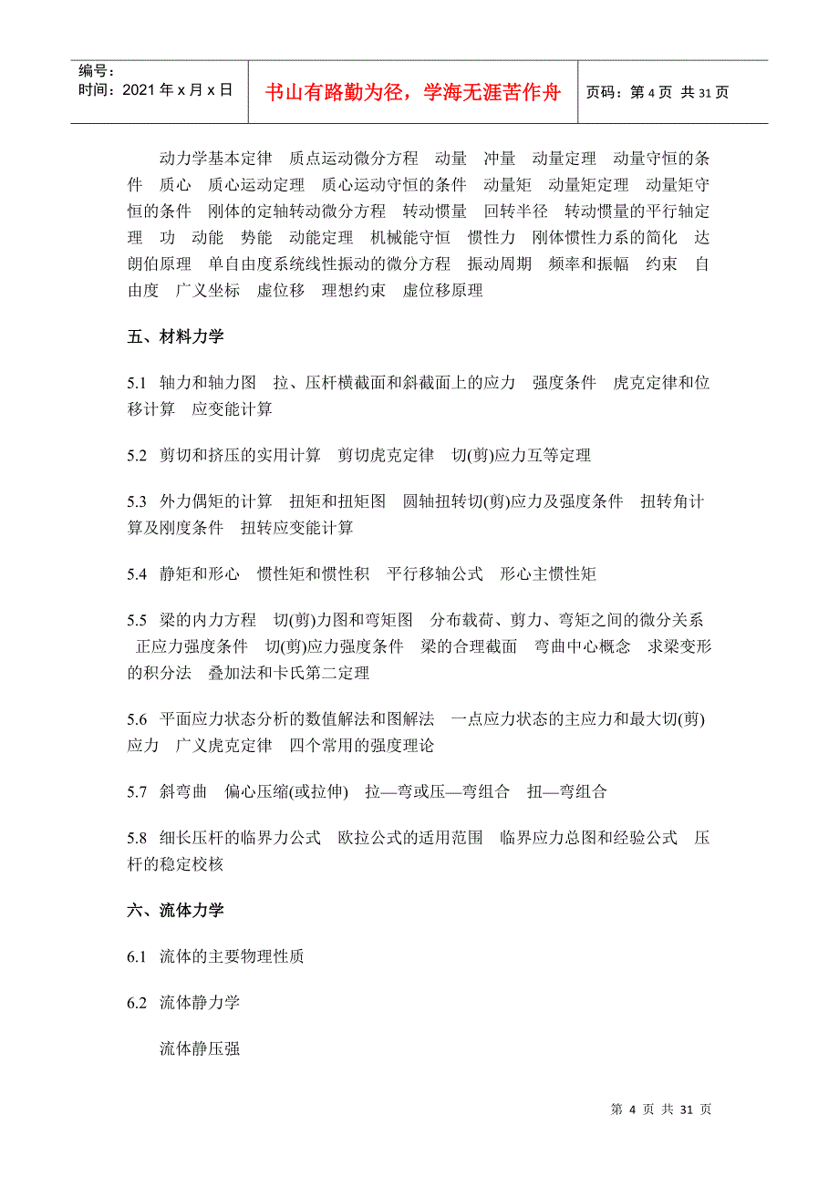 勘察设计注册环保工程师资格考试基础考试大纲_第4页