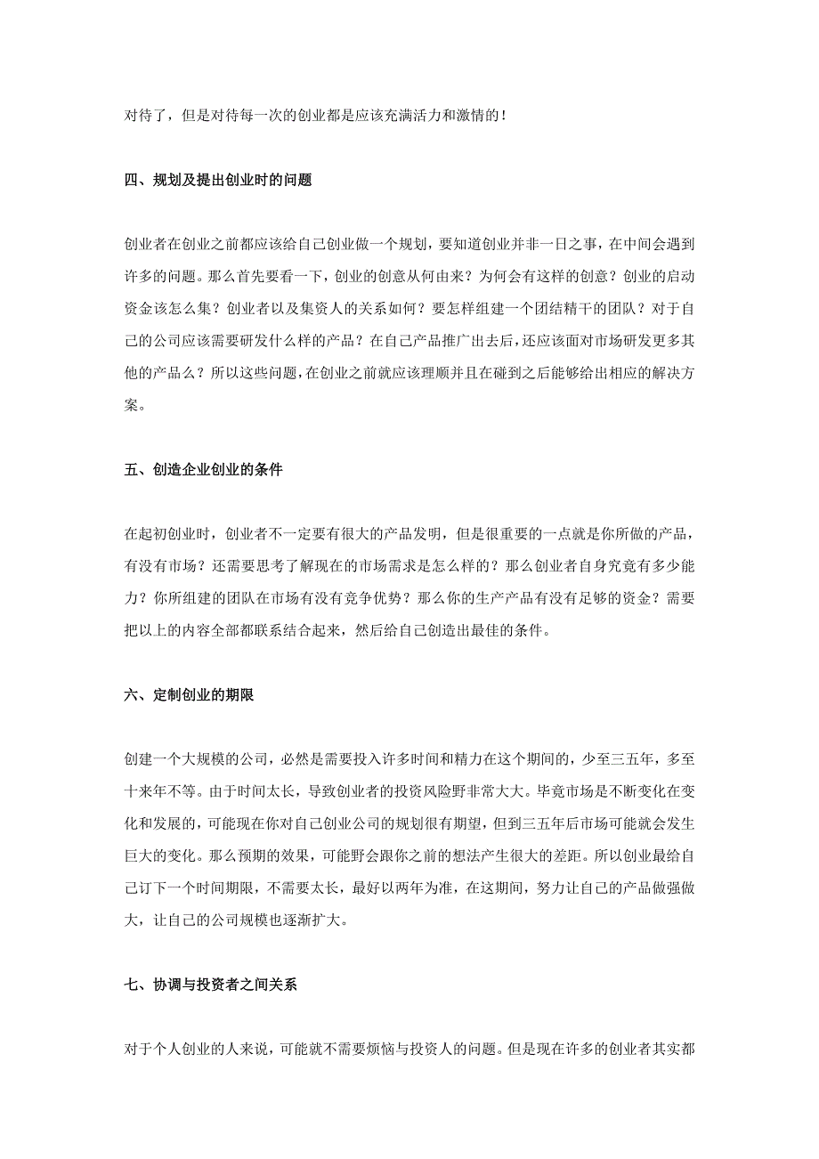 大学生如何创业创业者创业前十大注意事项.doc_第2页