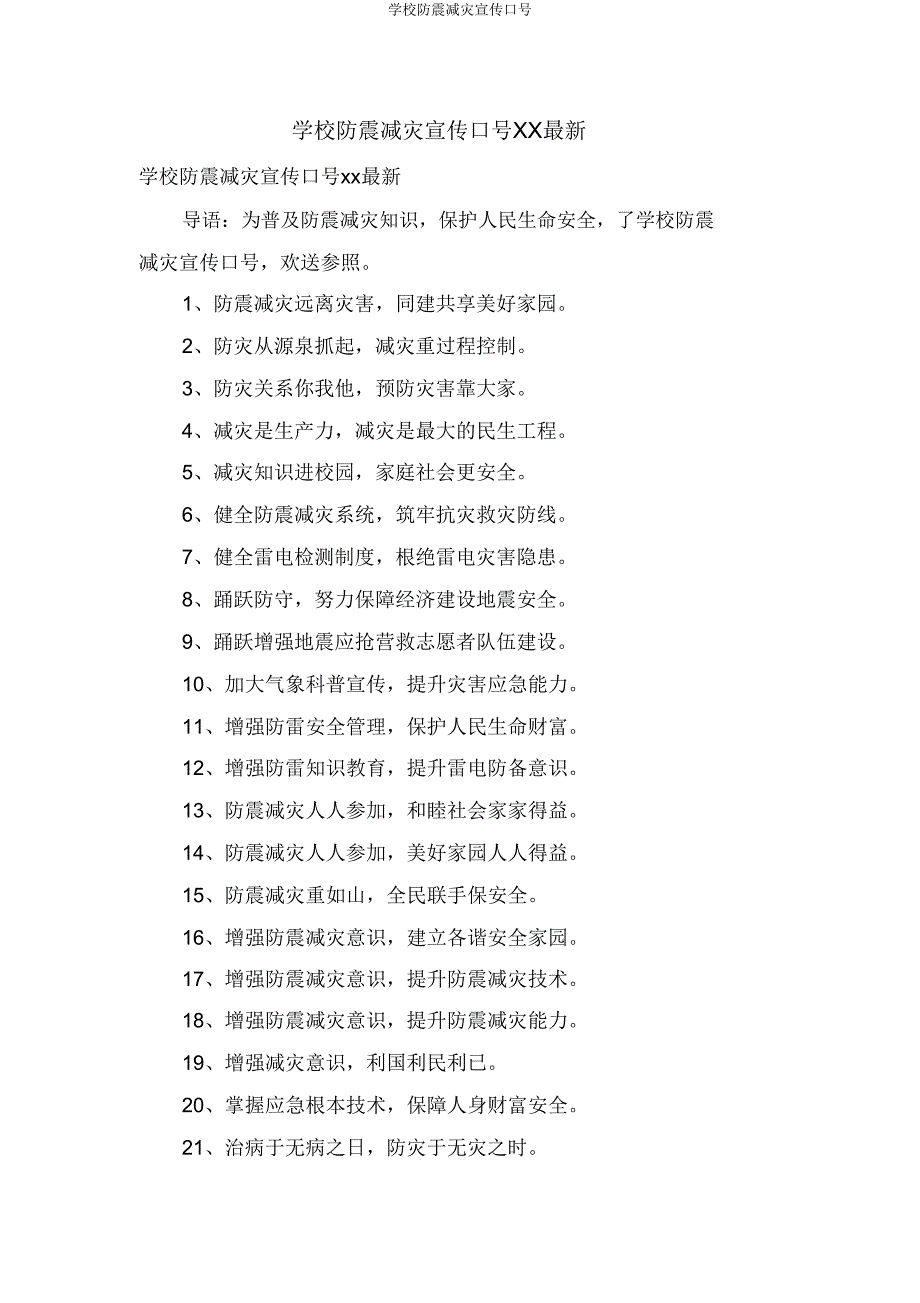 学校防震减灾宣传标语.doc_第1页