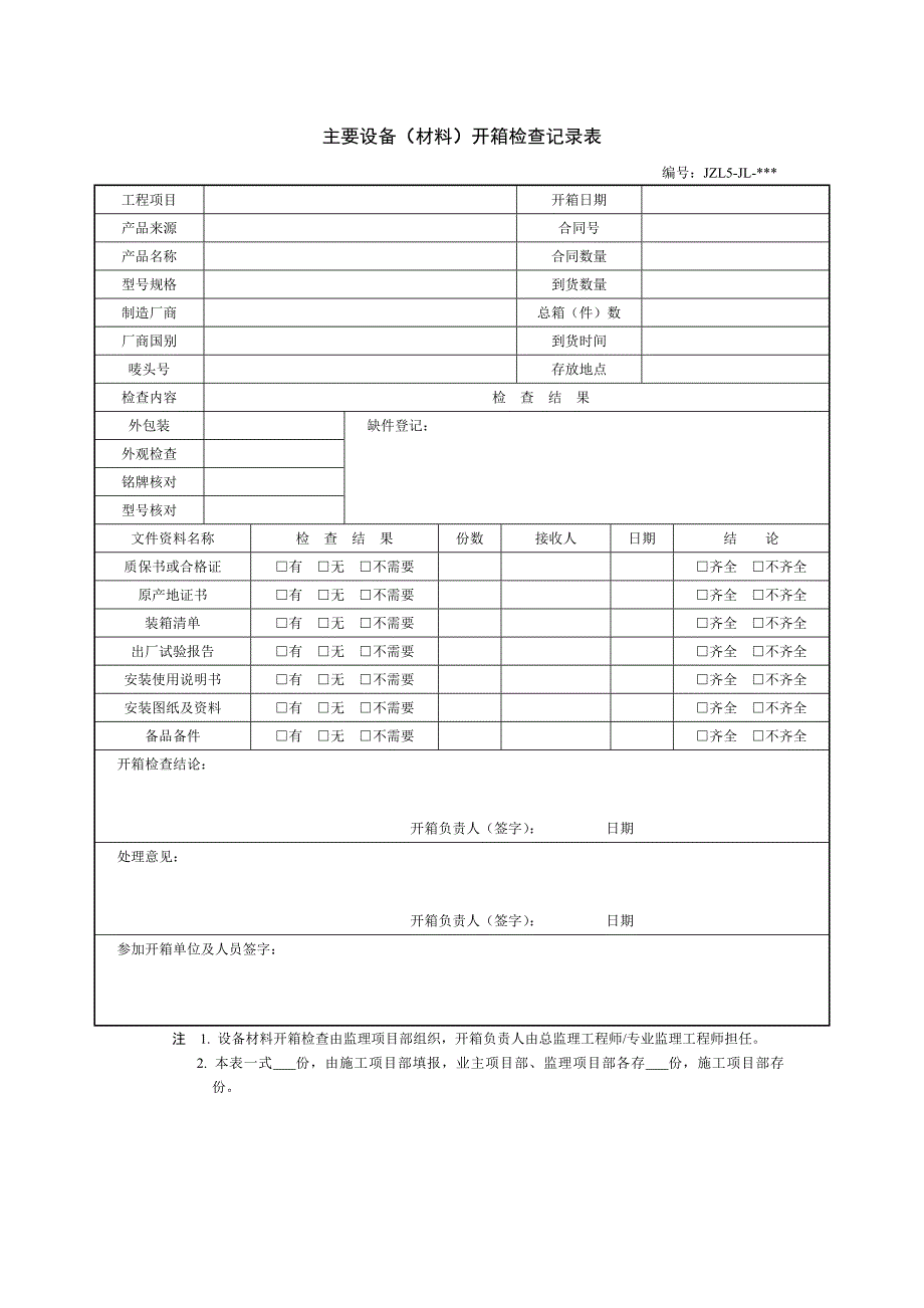 开箱检查记录表_第1页