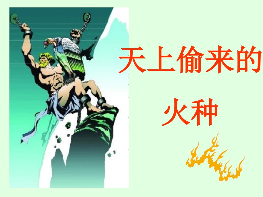 天上偷来的火种_第1页