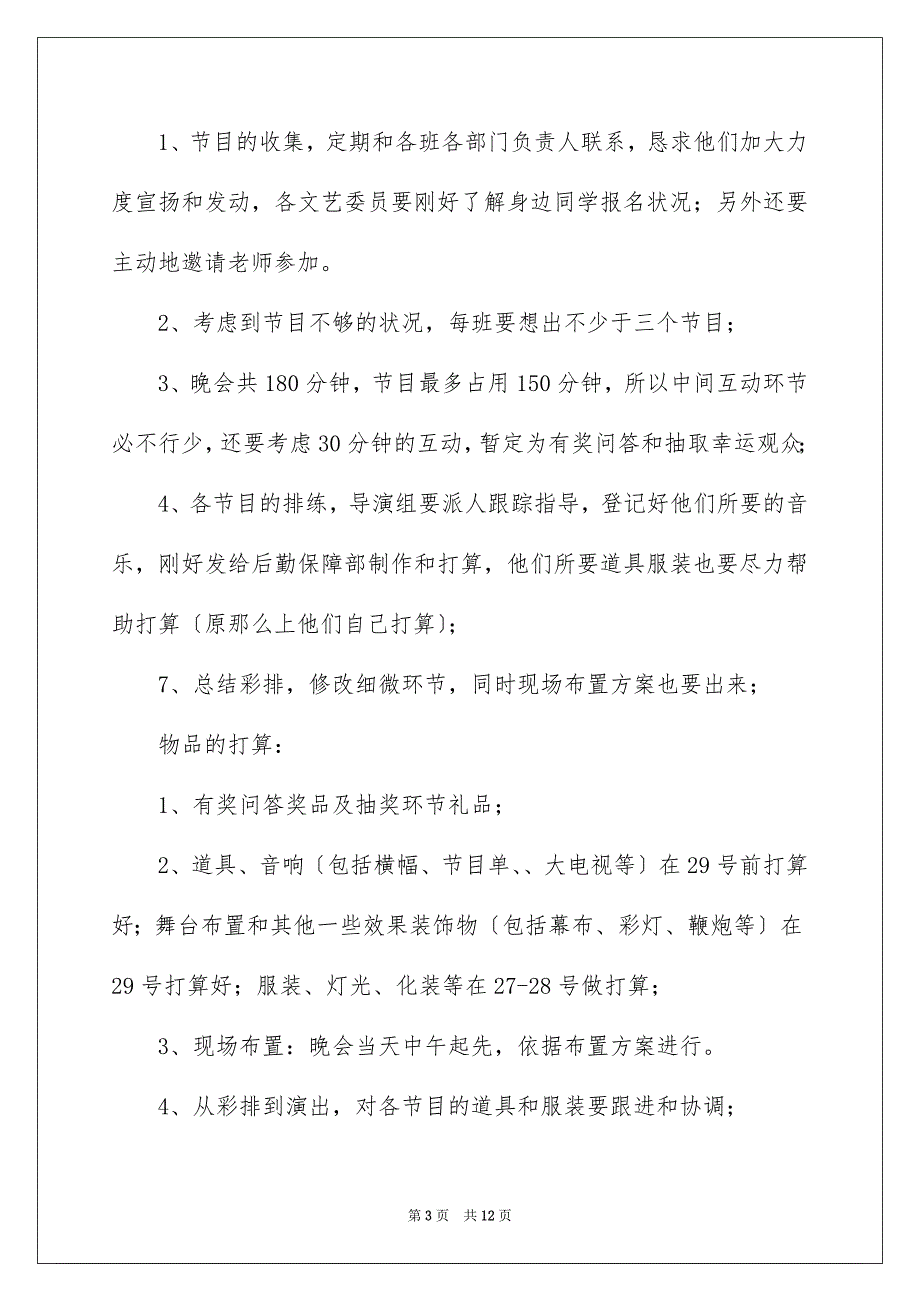 2023年校园元旦晚会策划书范文.docx_第3页