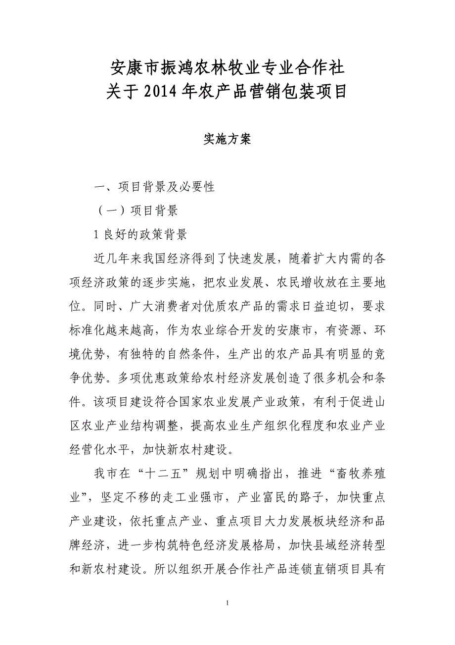 组织开展合作社产品直销及连锁营销项目投资可行性报告.doc_第1页