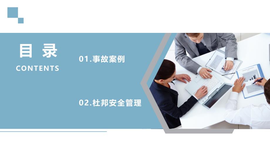 杜邦公司承包商安全管理经验(PPT49页)pjj_第2页