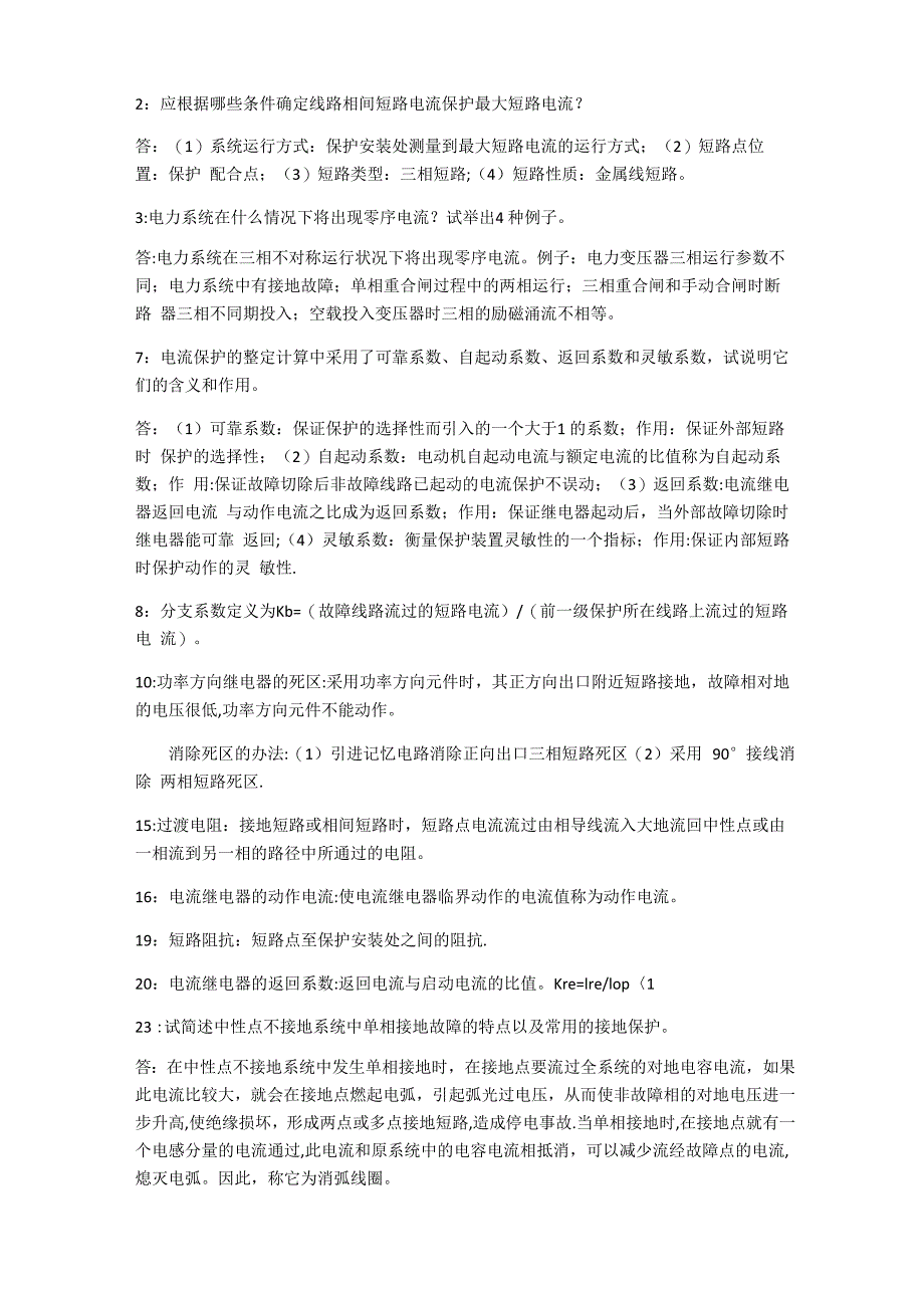 继电保护相关简答题_第3页