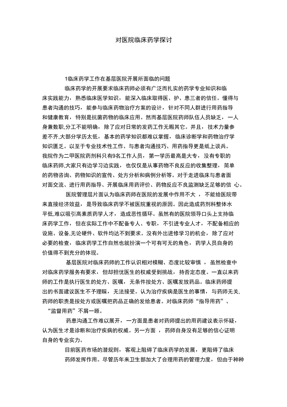 对医院临床药学探讨_第1页