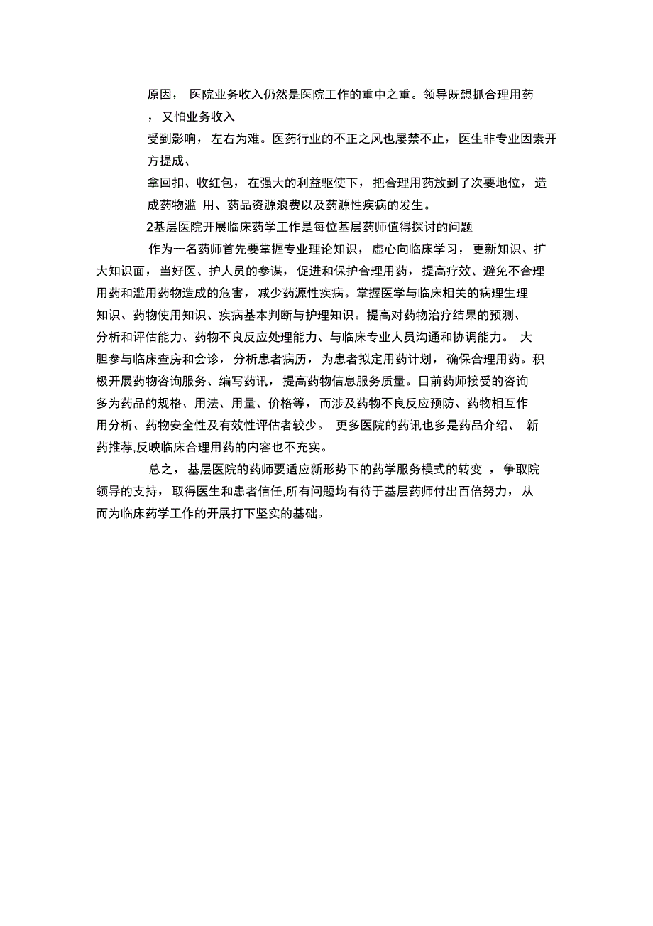 对医院临床药学探讨_第2页