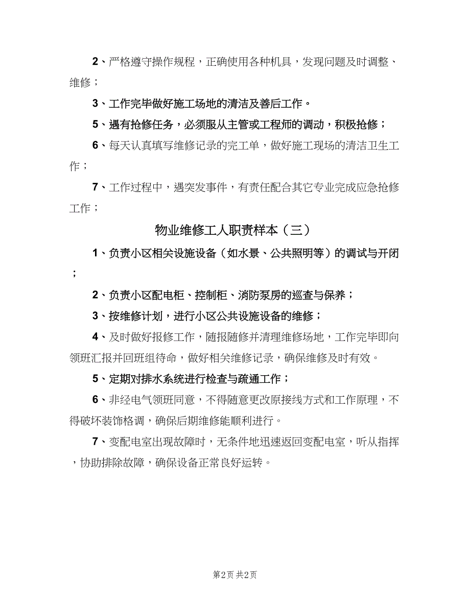 物业维修工人职责样本（3篇）.doc_第2页