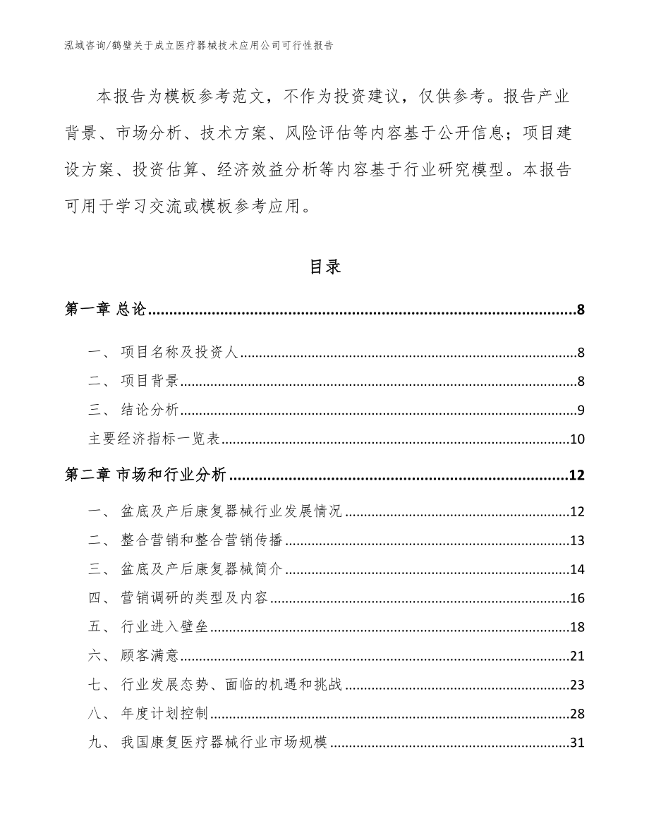 鹤壁关于成立医疗器械技术应用公司可行性报告_第3页