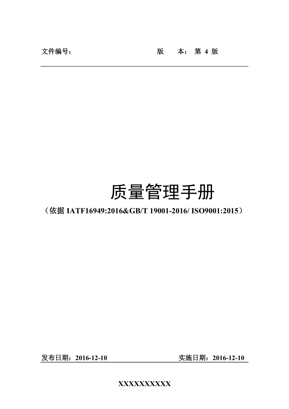 IATF16949质量手册.doc