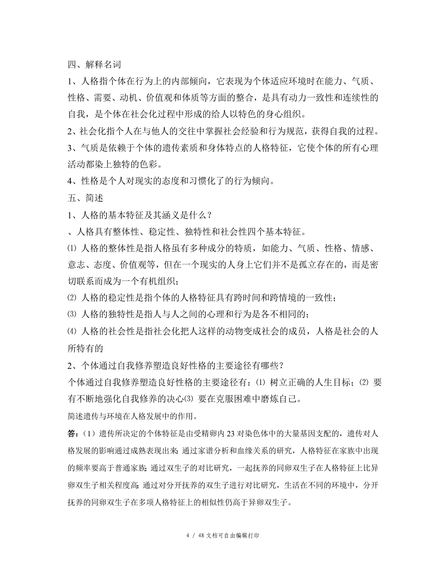 心理学的性质练习测试题_第4页