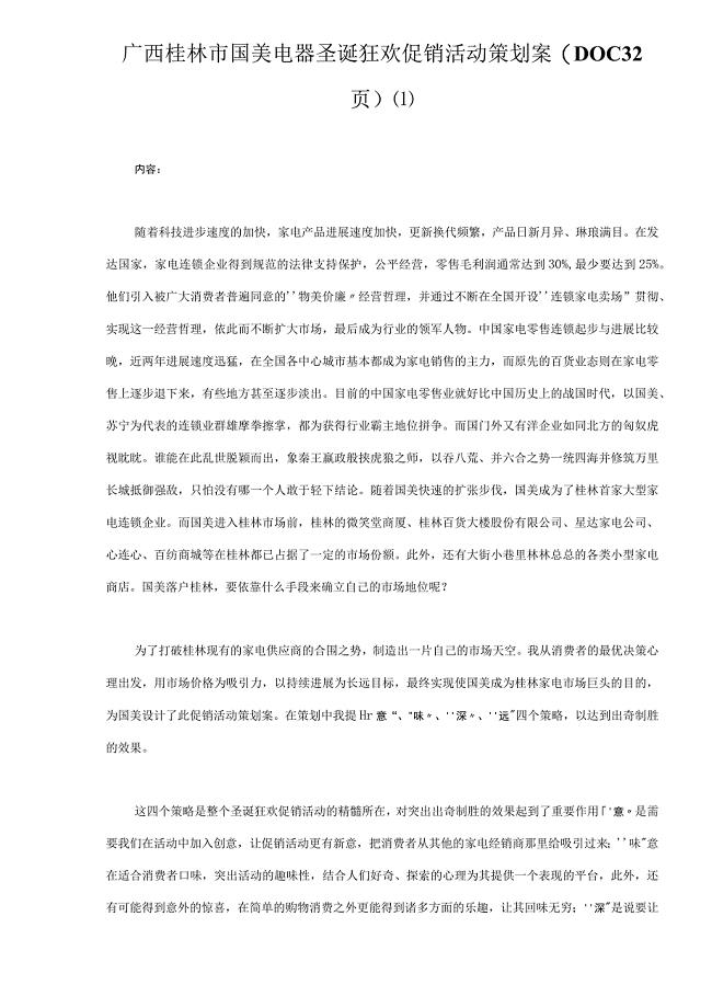 广西桂林市国美电器圣诞狂欢促销活动策划案(DOC 32页)