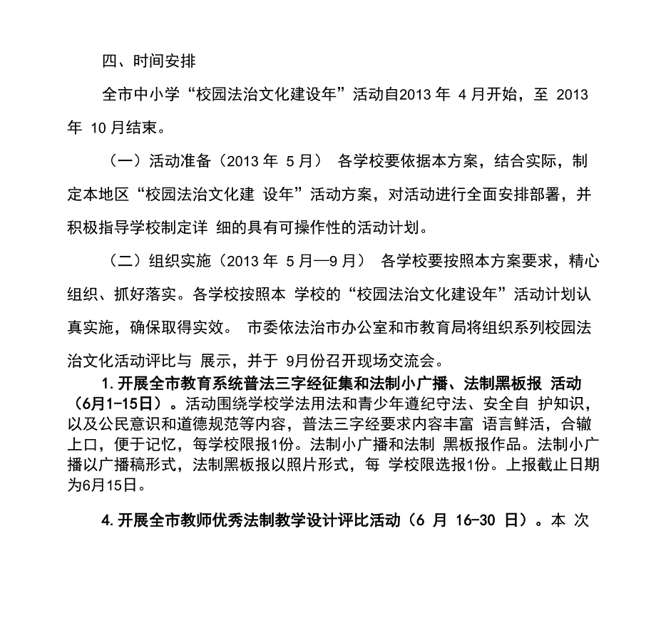 校园法治文化建设年活动实施方案_第4页