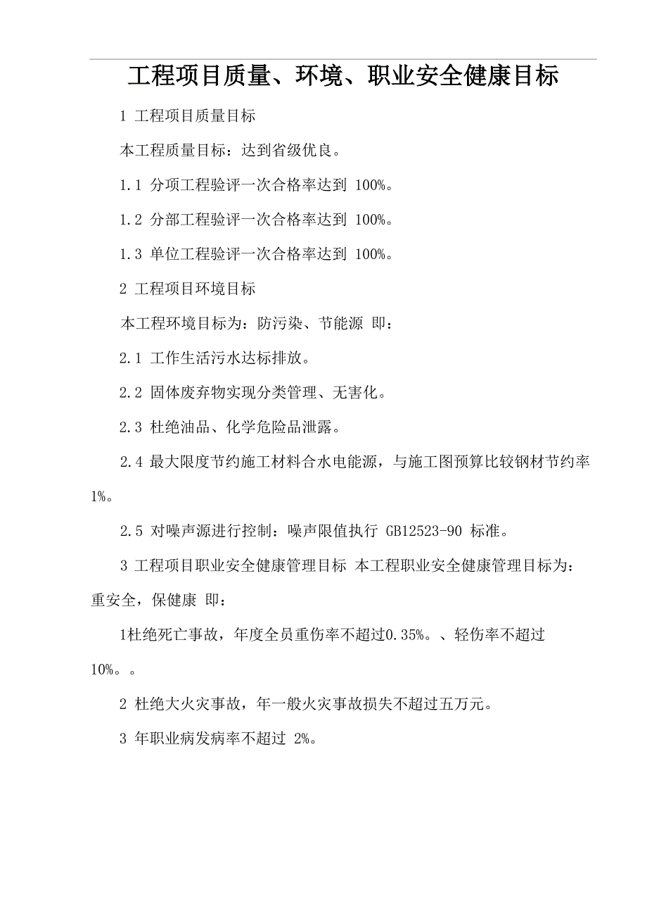 工程项目质量、环境、职业安全健康目标_第1页