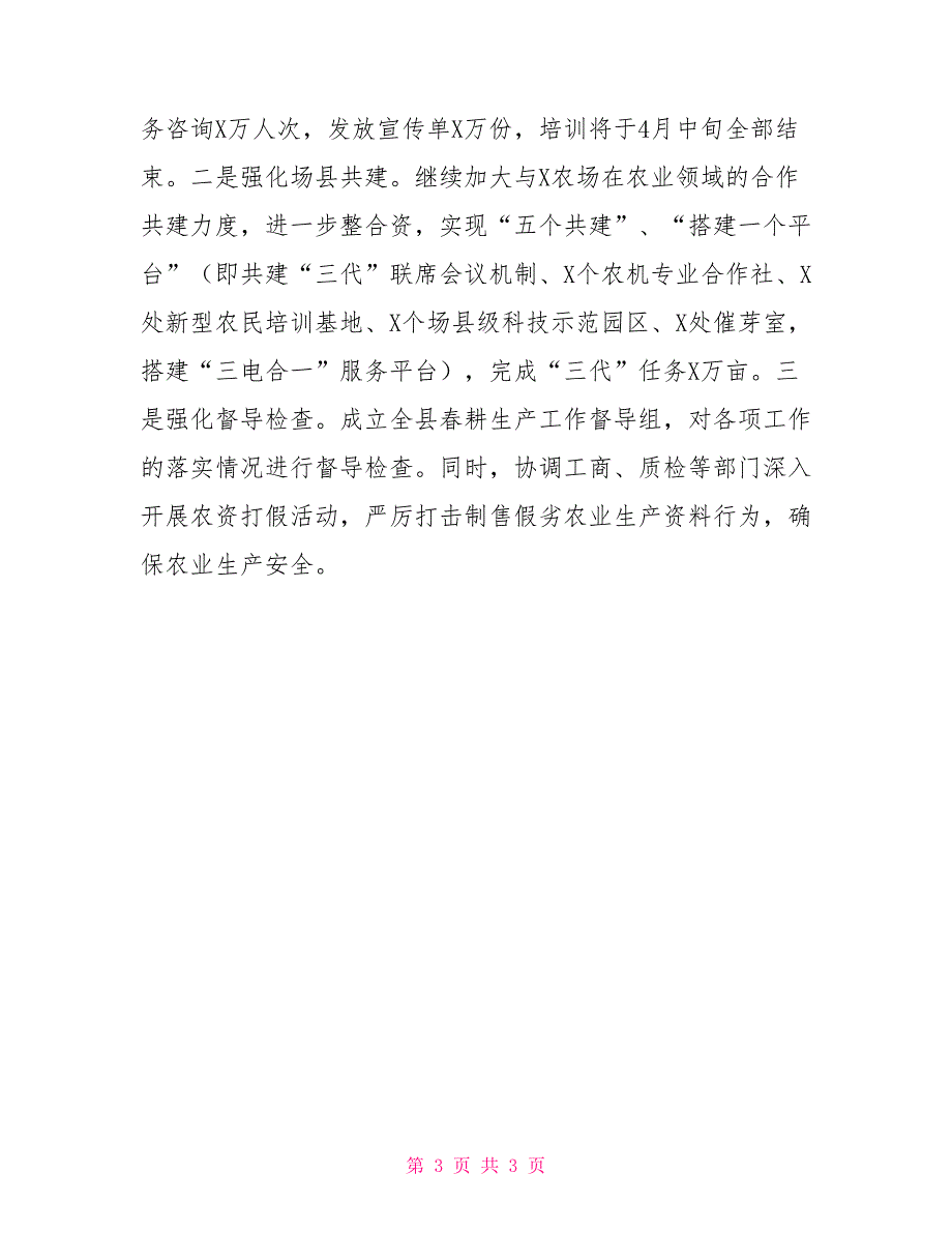 2021年备春耕情况的汇报_第3页