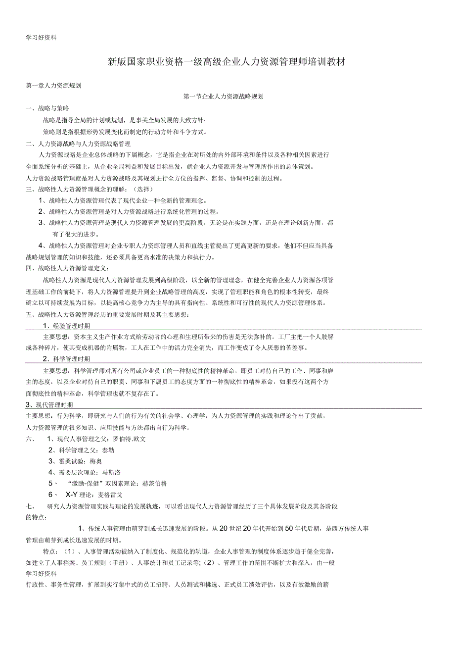 高级一级人力资源管理师职业资格培训教材(全六章)汇编_第1页