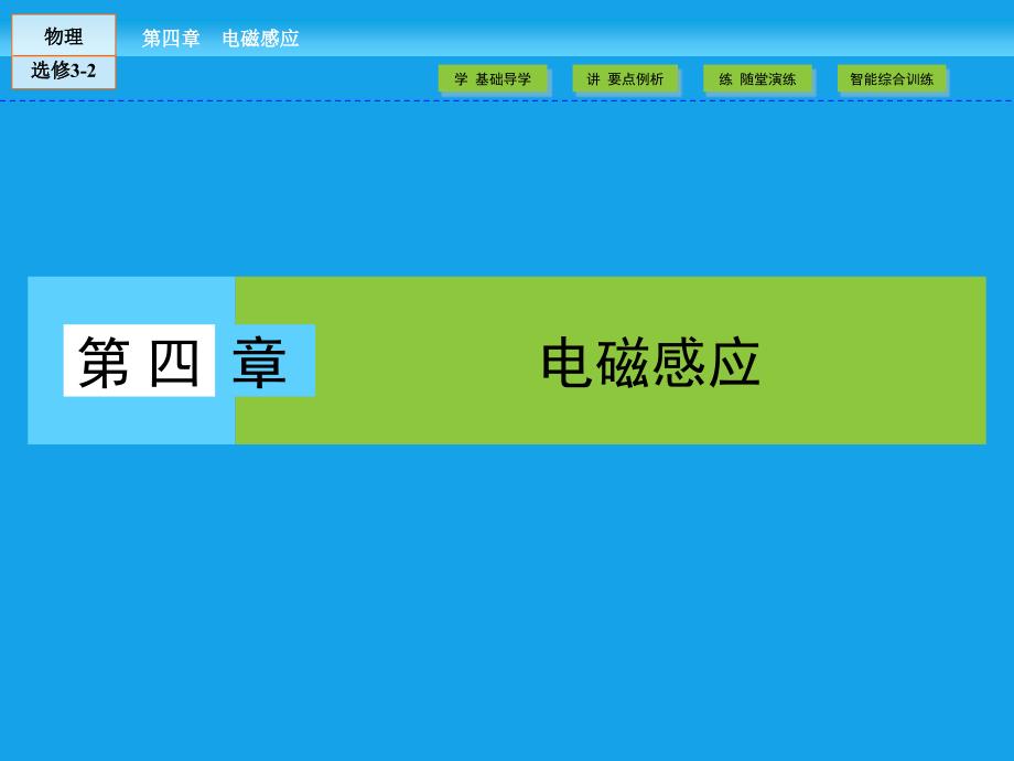 人教版高中物理选修32课件：第4章 电磁感应1、2_第1页