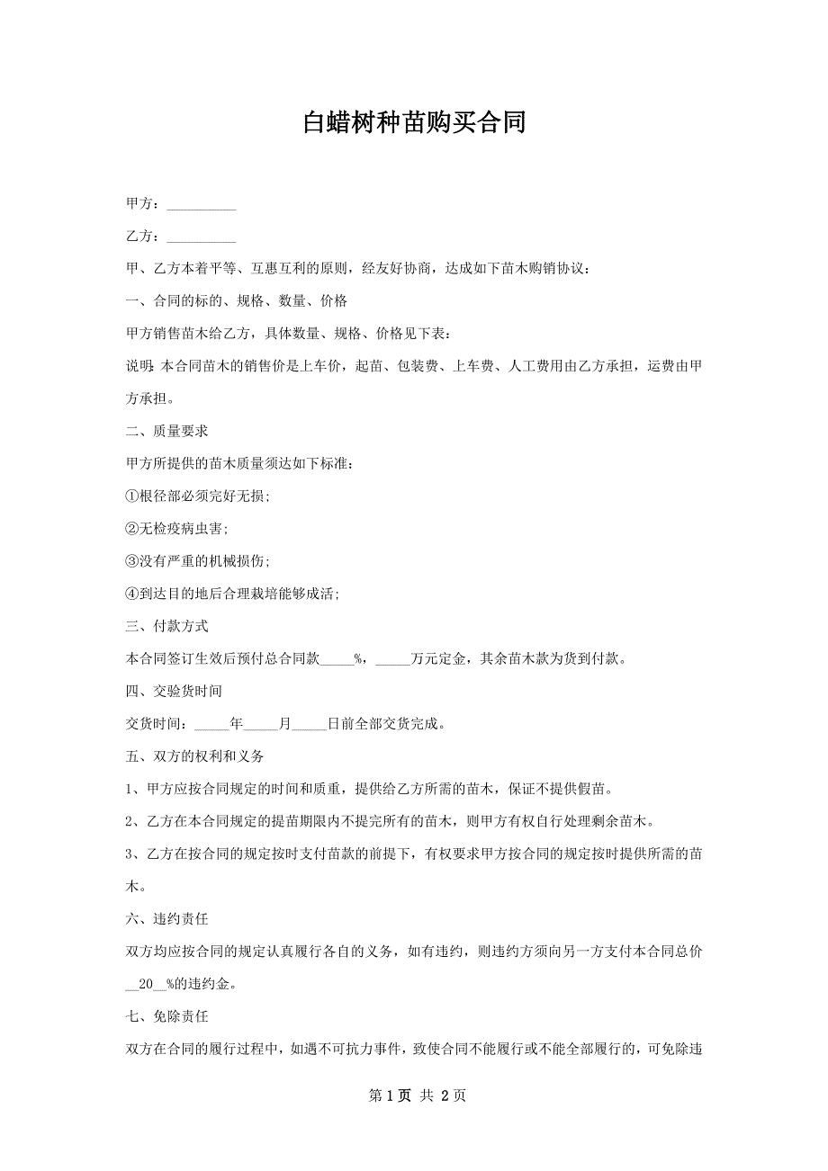 白蜡树种苗购买合同_第1页