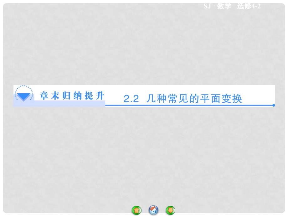 高中数学 2.2 几种常见的平面变换章末归纳提升课件 苏教版选修42_第1页