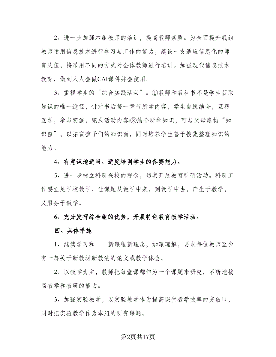 中小学综合教研组2023-2024学年度工作计划标准范本（四篇）_第2页