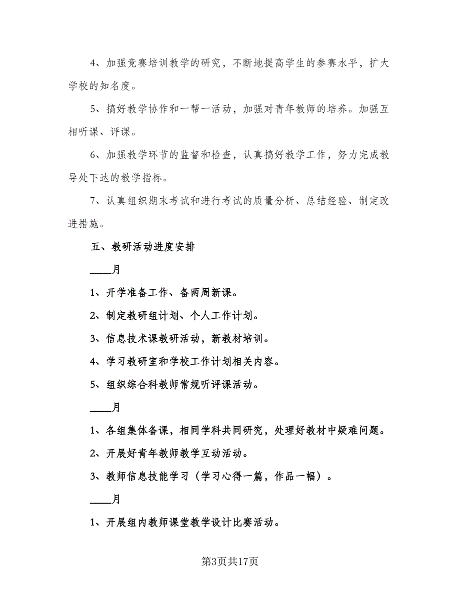 中小学综合教研组2023-2024学年度工作计划标准范本（四篇）_第3页