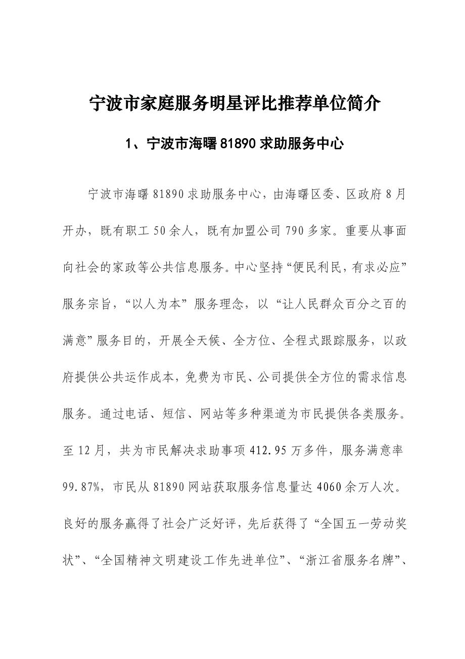 10000011000宁波市家庭服务明星单位简要介绍材料_第1页