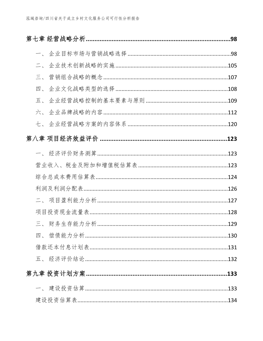 四川省关于成立乡村文化服务公司可行性分析报告_范文参考_第3页