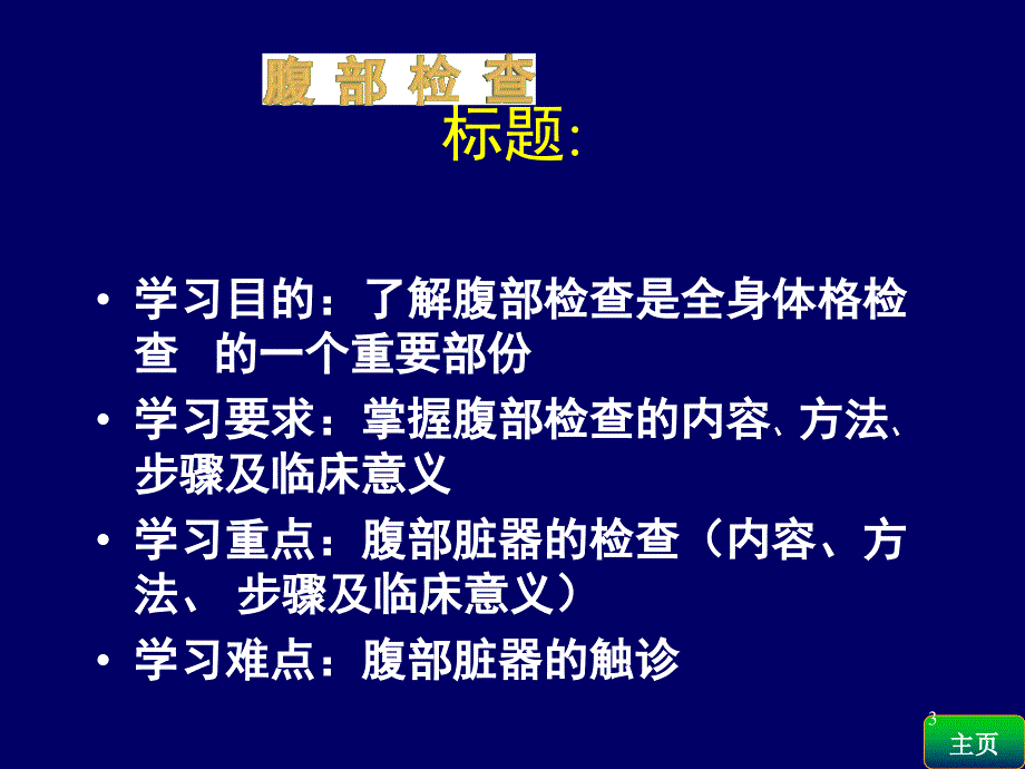 诊断学腹部体格检查课堂PPT_第3页