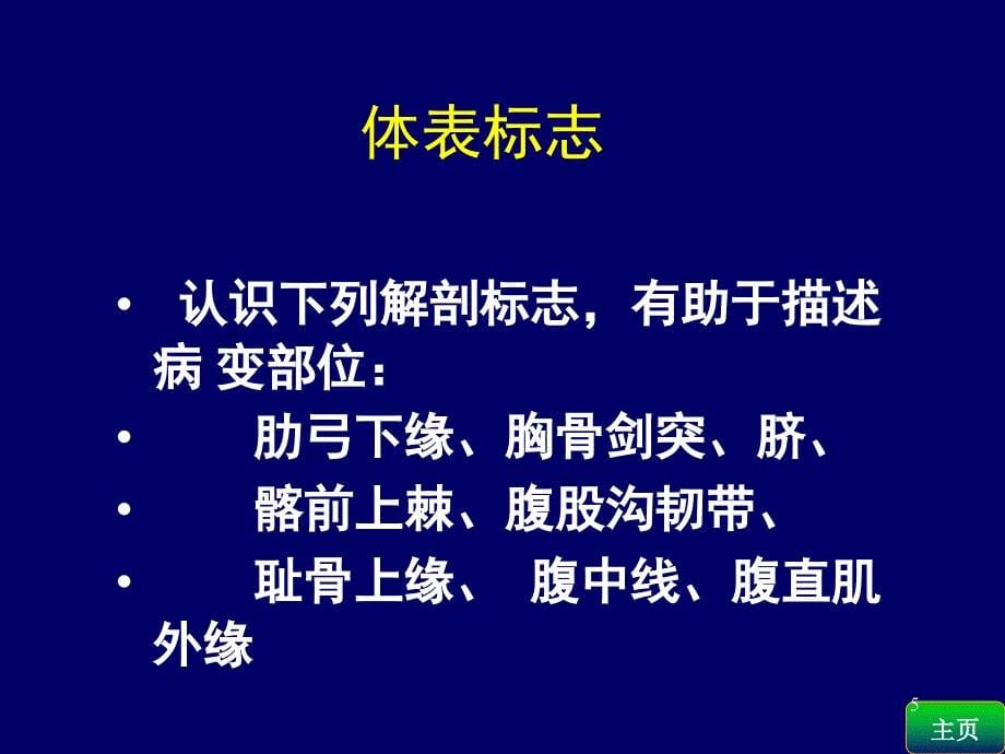 诊断学腹部体格检查课堂PPT_第5页