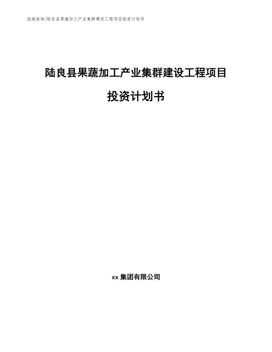 陆良县果蔬加工产业集群建设工程项目投资计划书_第1页