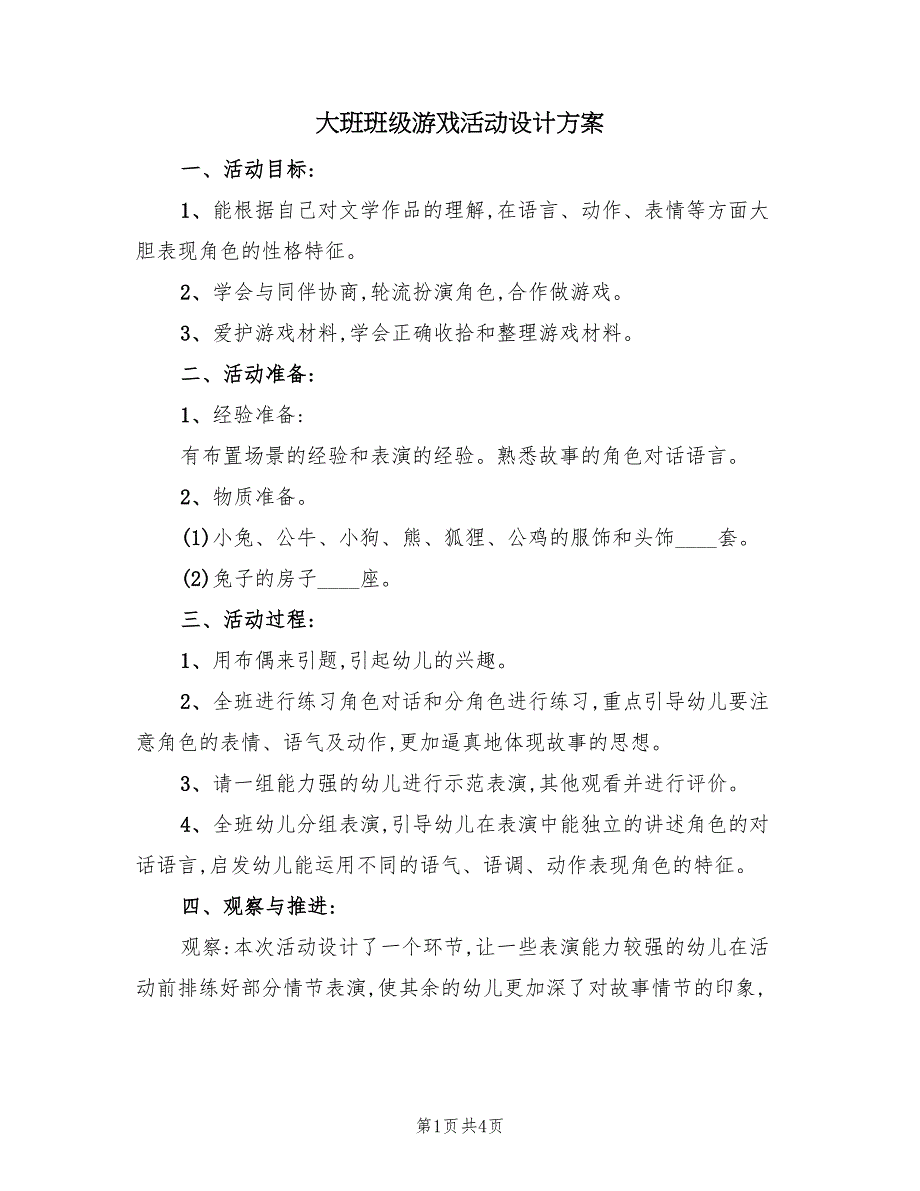 大班班级游戏活动设计方案（二篇）_第1页