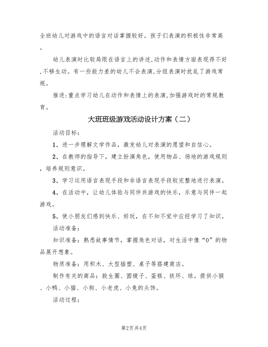 大班班级游戏活动设计方案（二篇）_第2页