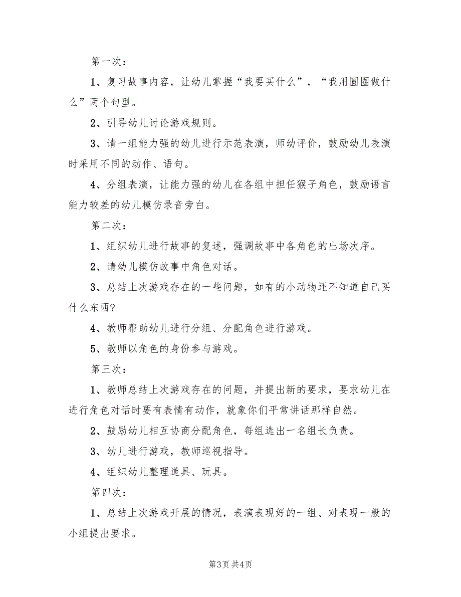 大班班级游戏活动设计方案（二篇）_第3页