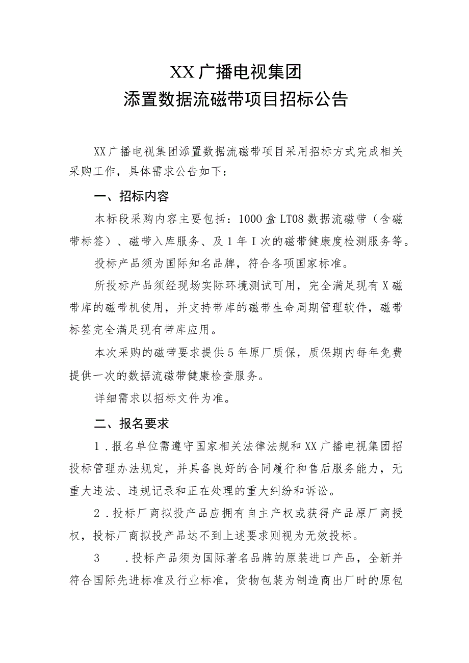 XX广播电视集团添置数据流磁带项目招标公告_第1页